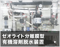 有機溶剤脱水装置ゼオライト分離膜型